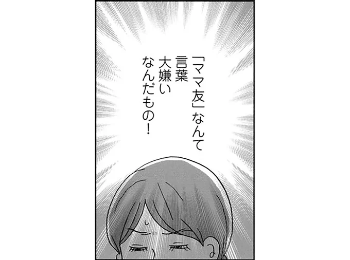 「ママ友」なんて言葉大嫌いなんだもの！