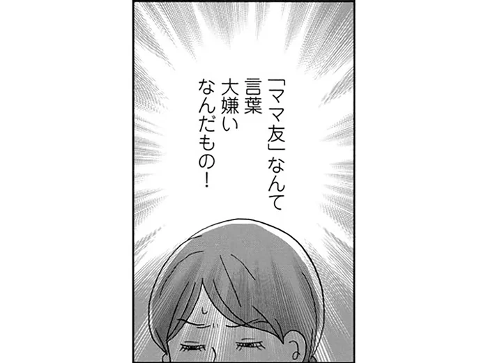訳あって「ママ友」を避けてきたワーママ。お迎えピンチで手を差し伸べてくれたのは