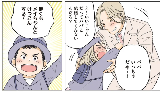 ぼくもメイちゃんとけっこんする！