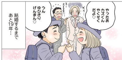 結婚するまであと19年