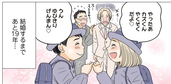 結婚するまであと19年