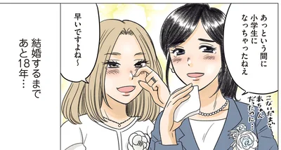 結婚するまであと18年