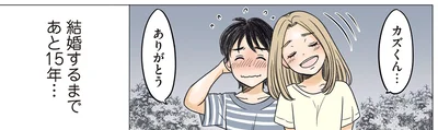 結婚するまであと15年