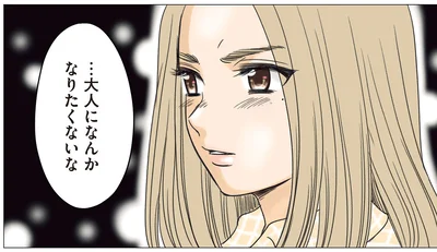 …大人になんかなりたくないな