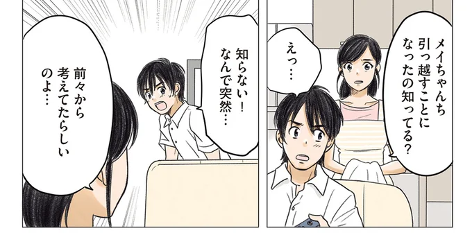  引っ越すことになったの知ってる？