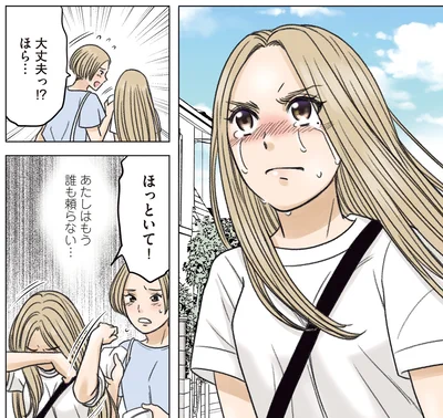 もう誰も頼らない…