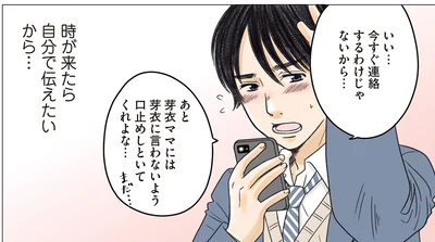 時が来たら自分で伝えたいから