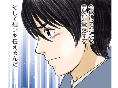 合格していたら想いを伝えるんだ