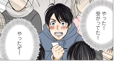 やった！受かってた！