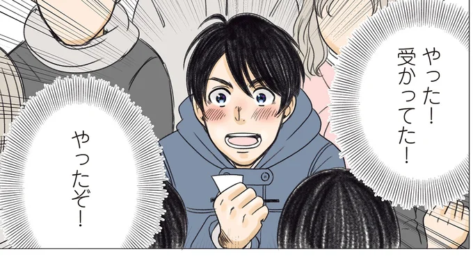 やった！受かってた！