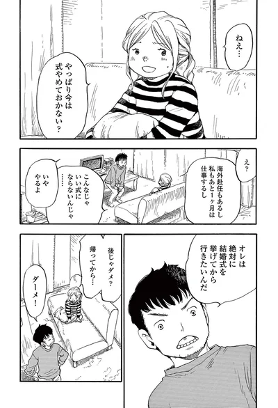 ねぇ...やっぱり今は式やめておかない？