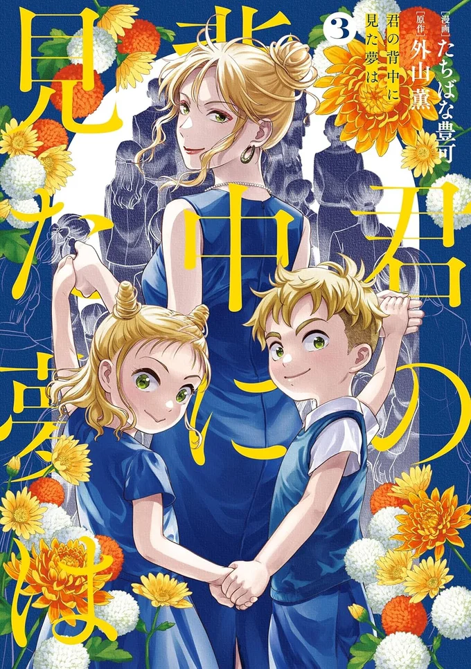 娘の未来を幸福なものにしたいと、願ったのはそれだけだったのに――。『君の背中に見た夢は 3』