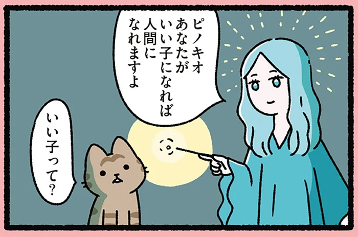 【ねこのピノキオ】いい子でいれば人間になれる？ 「いい子」の定義を教えてもらうと