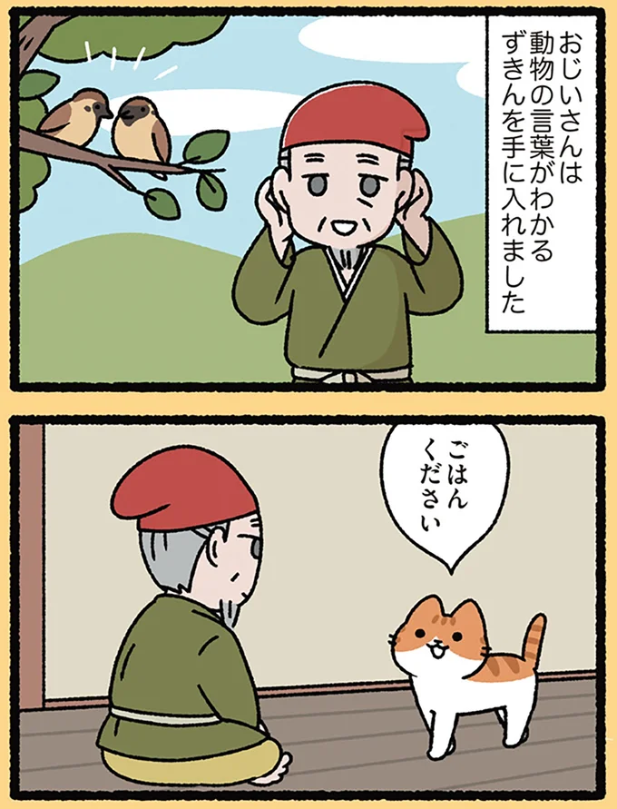 動物の言葉がわかるようになったおじいさん