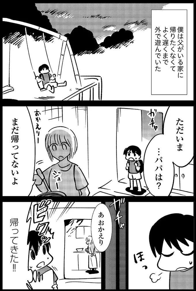 父がいる家に帰りたくなかった僕は