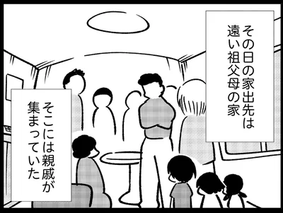 家出先は親戚宅