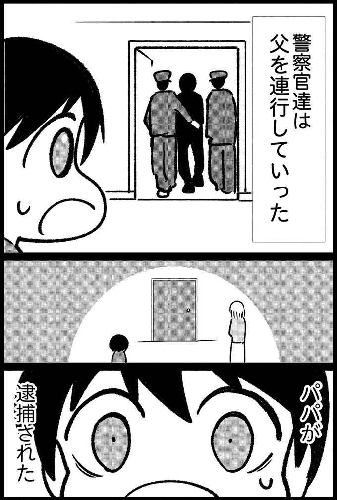 父を連行していった
