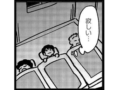 寂しい…