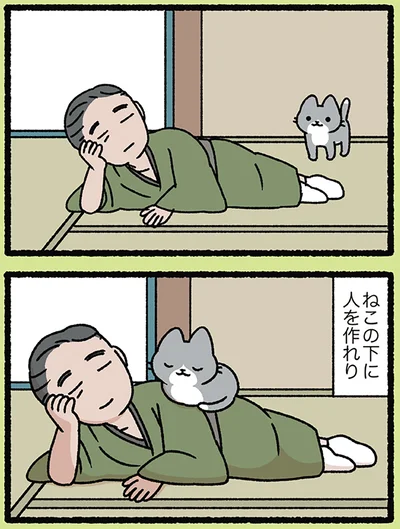 ねこの下に人を作れり