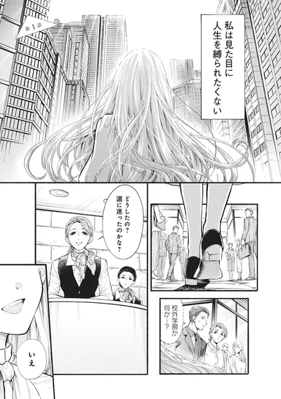 私は見た目に人生を縛られたくない