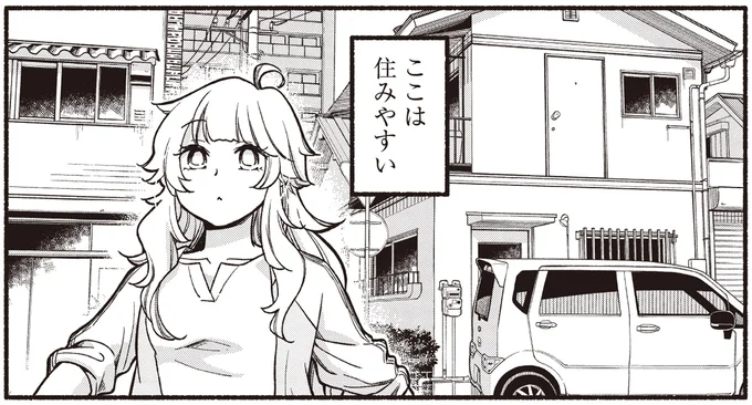 ここは住みやすい