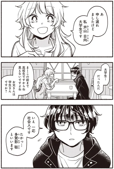 大学生…だったんだ