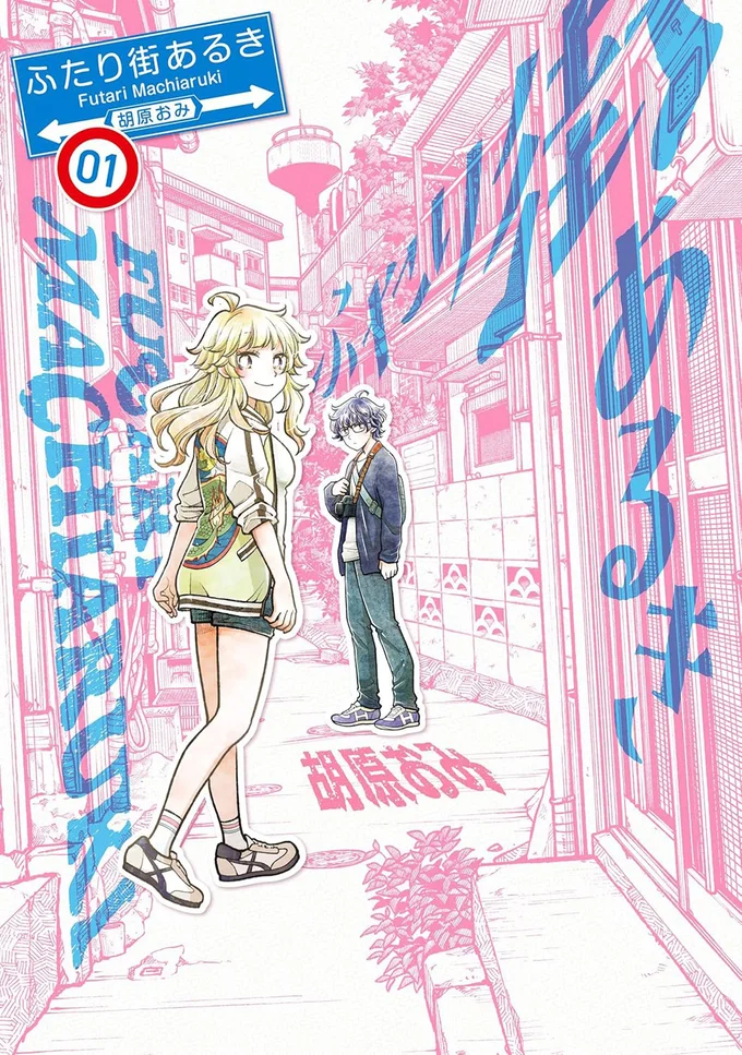 『ふたり街あるき 01』