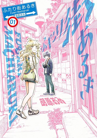 『ふたり街あるき 01』
