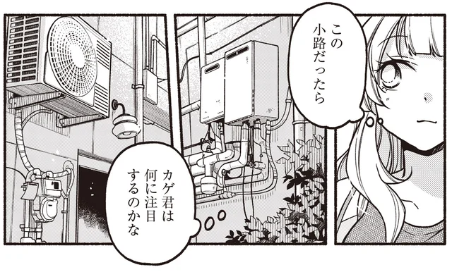 彼だったら何に注目するのかな？ひとりで街を歩いてみると…／ふたり街あるき1(9)