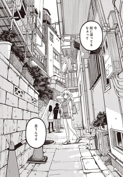 街に浸ってるなぁって