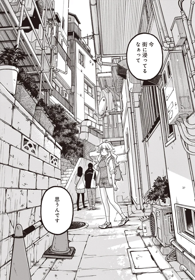街に浸ってるなぁって