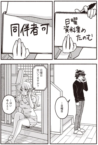 日曜日空いてますか？