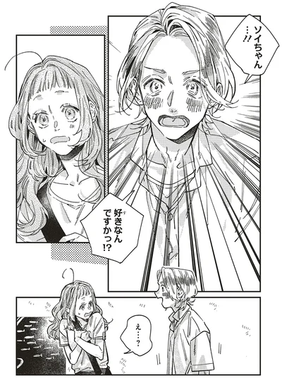 ソイちゃん…！！好きなんですかっ！？