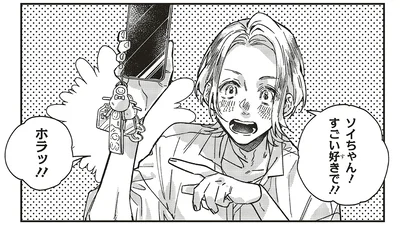 すごい好きで！！