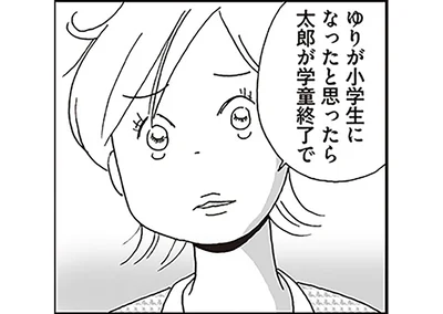 ゆりが小学生になったと思ったら太郎が学童終了で…