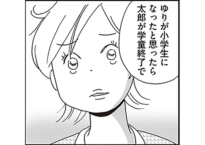 ゆりが小学生になったと思ったら太郎が学童終了で…