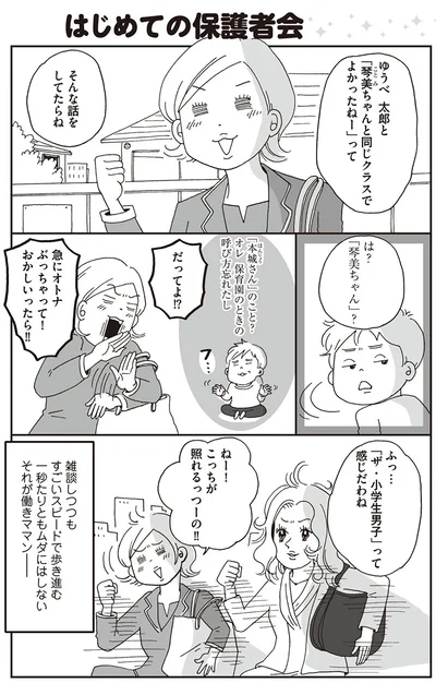 『働きママン　小学校編　祝ご入学！』より