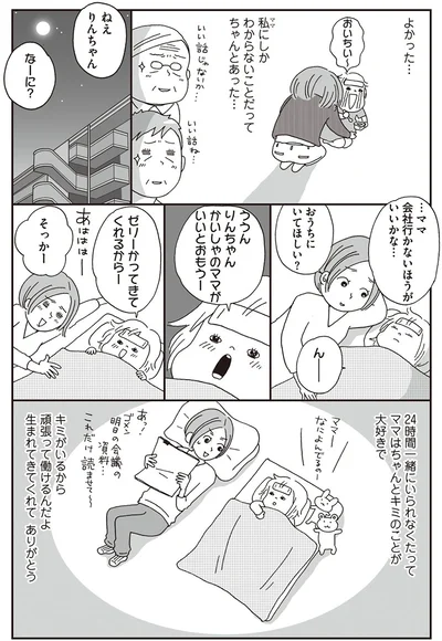…ママ会社行かないほうがいいかな…