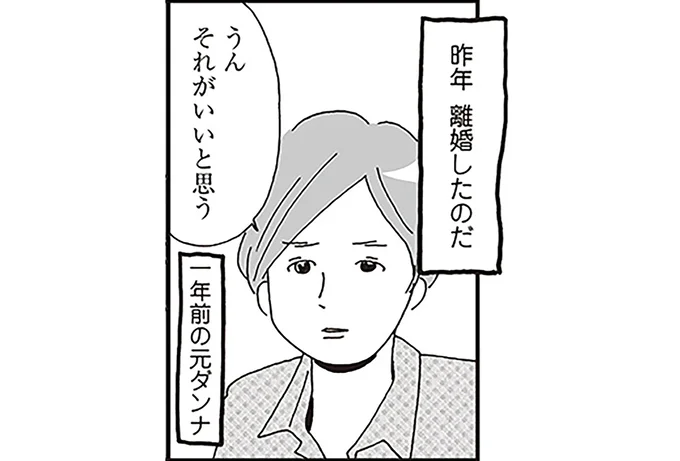 昨年離婚したのだ