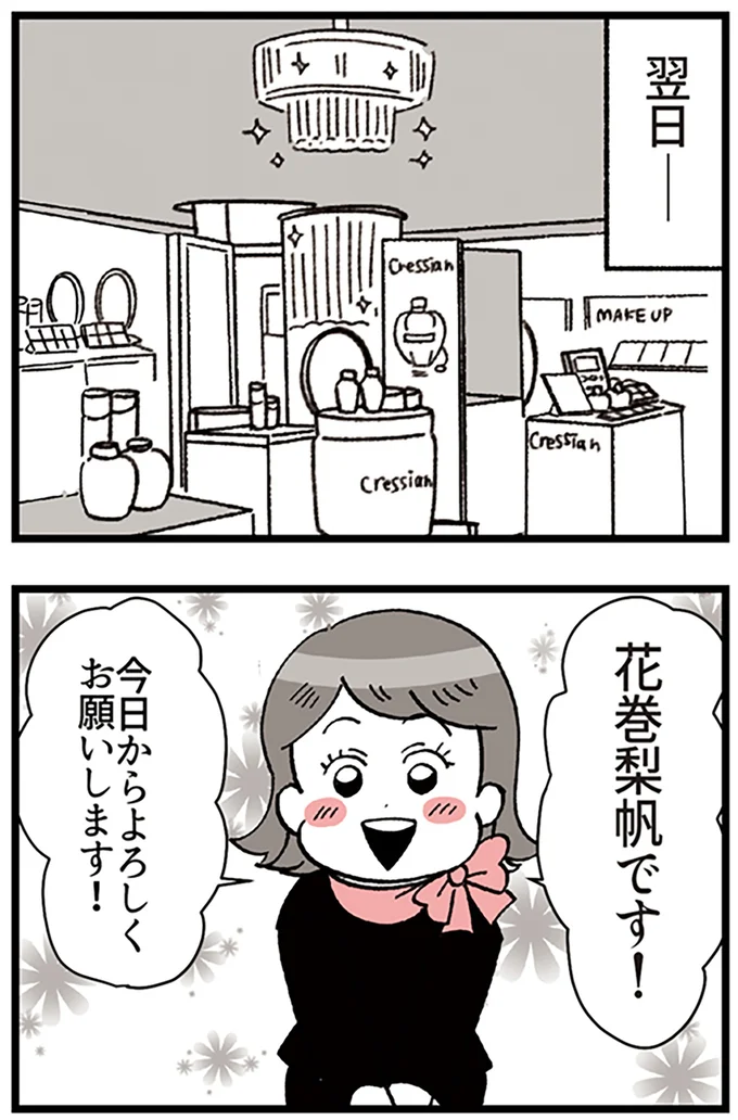 『デパコスカウンターは今日も修羅場です ～BA下剋上物語～』より