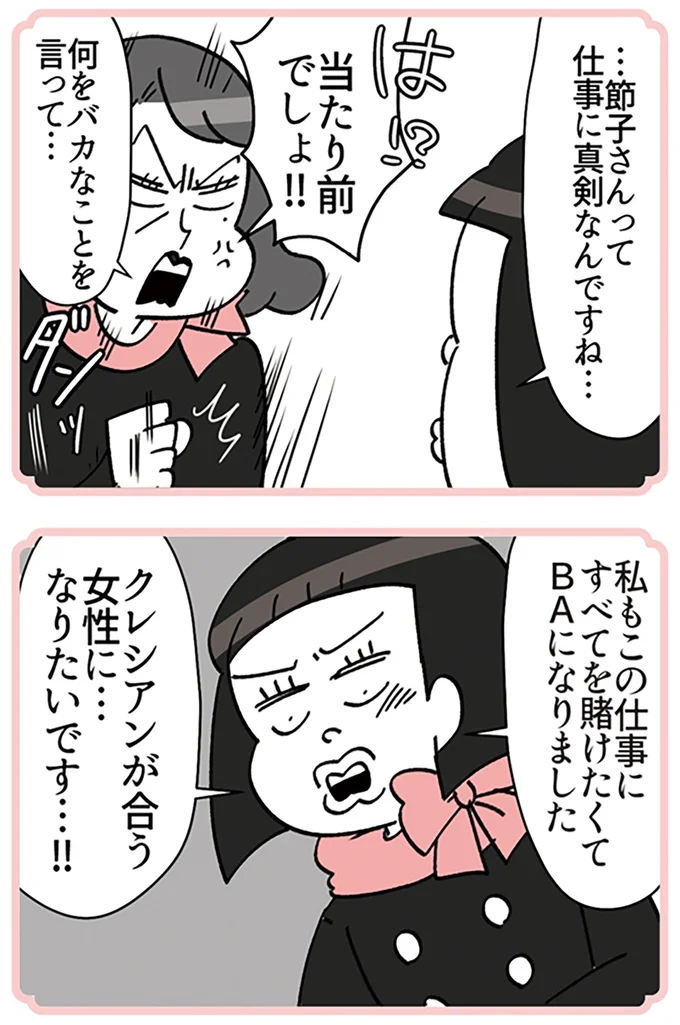 『デパコスカウンターは今日も修羅場です ～BA下剋上物語～』より