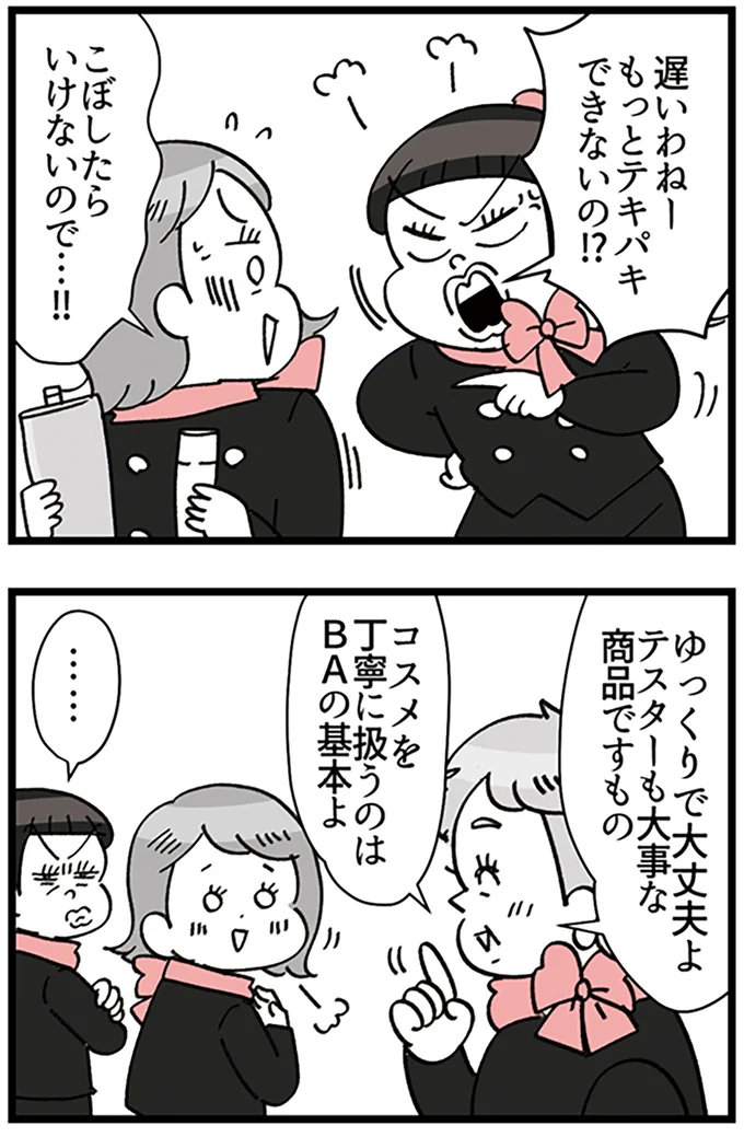 『デパコスカウンターは今日も修羅場です ～BA下剋上物語～』より