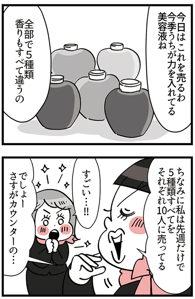 『デパコスカウンターは今日も修羅場です ～BA下剋上物語～』より