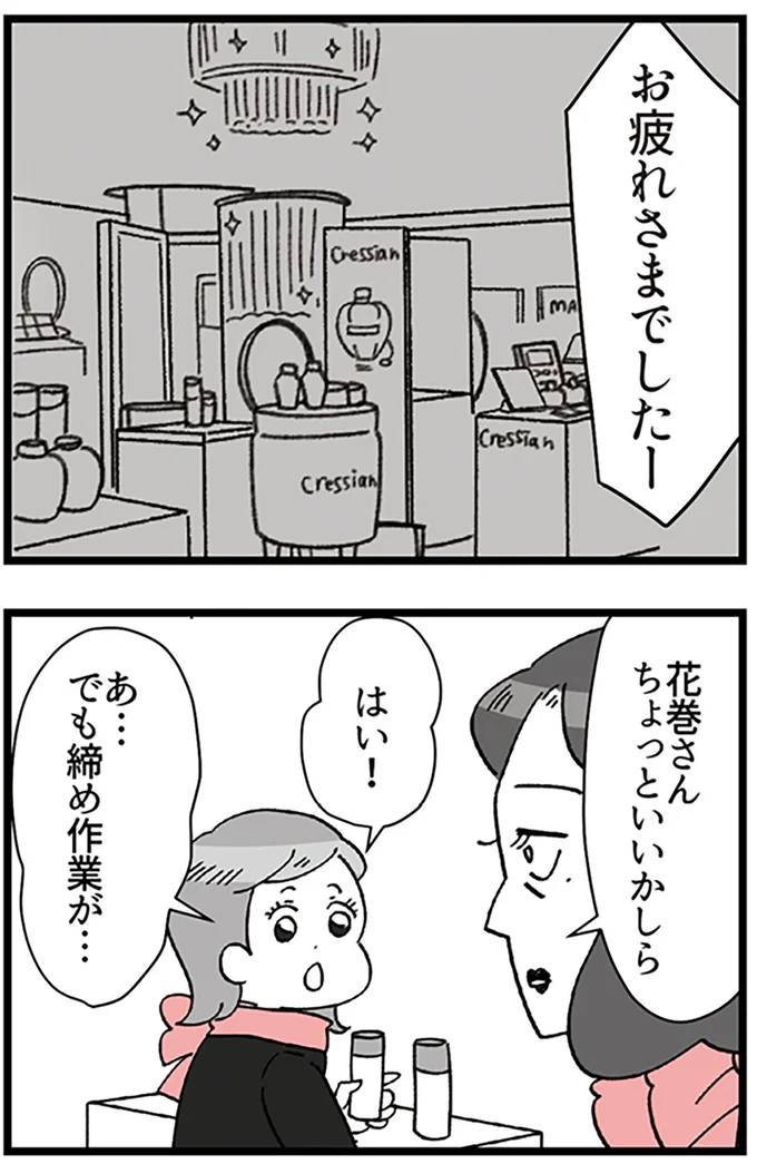 『デパコスカウンターは今日も修羅場です ～BA下剋上物語～』より