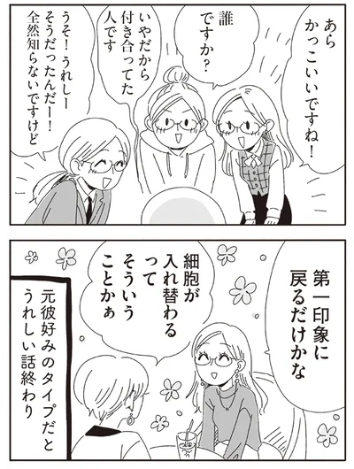 第一印象に戻るだけかな