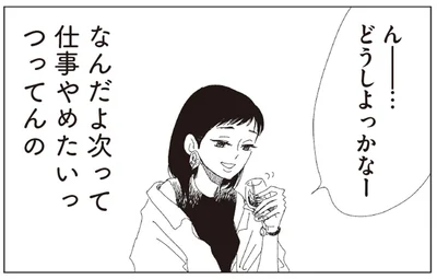 なんだよ次って仕事やめたいっつってんの