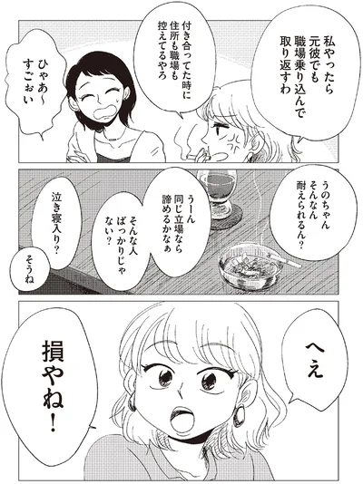 へえ　損やね！