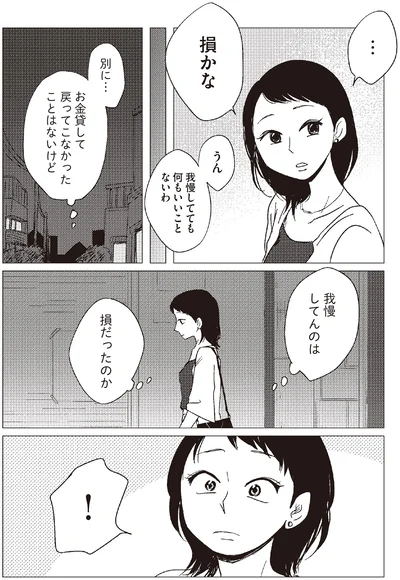 我慢してんのは損だったのか