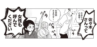 佐々木さんって女性も呼んでください