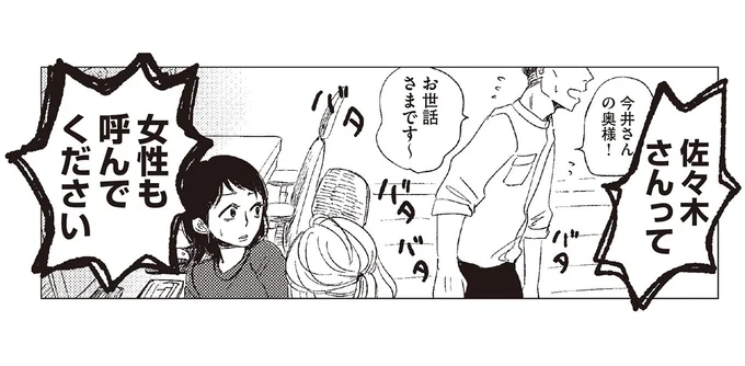 佐々木さんって女性も呼んでください